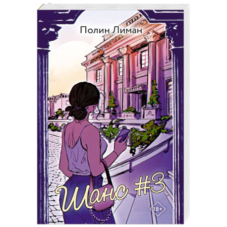 Зарубежный любовный роман, книга Шанс #3 купить по низкой цене