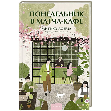 Зарубежная современная проза, книга Понедельник в матча-кафе купить по низкой цене