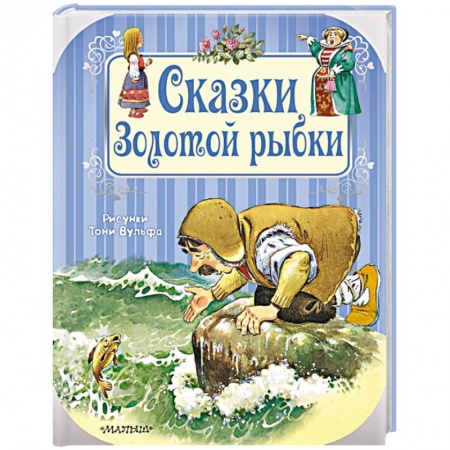 Сборники сказок, книга Сказки Золотой рыбки купить по низкой цене