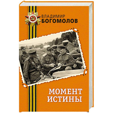 Русская классика, книга Момент истины купить по низкой цене