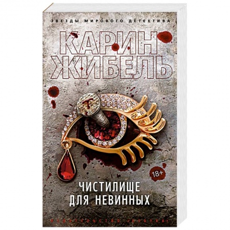 Триллеры, книга Чистилище для невинных купить по низкой цене