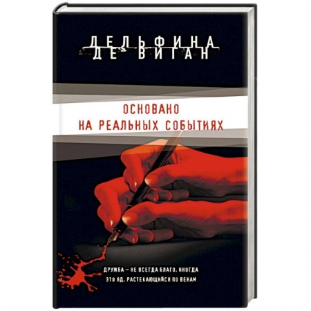 Зарубежный детектив, книга Основано на реальных событиях купить по низкой цене