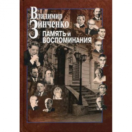 Дневники. Письма. Записки, книга Память и воспоминания купить по низкой цене