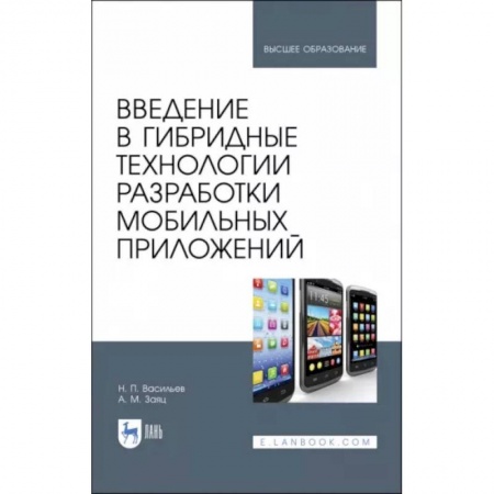 Языки и системы программирования, книга Введение в гибридные технологии разработки мобильных приложений. Учебное пособие купить по низкой цене