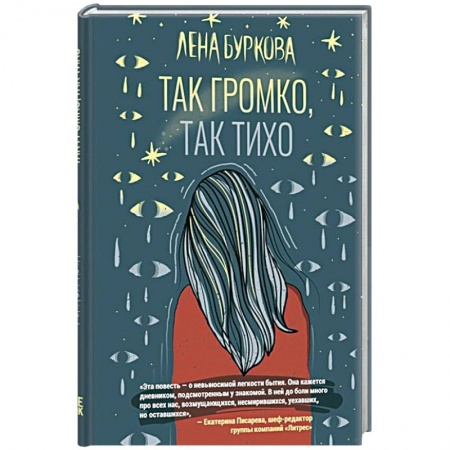 Русская современная проза, книга Так громко,так тихо купить по низкой цене