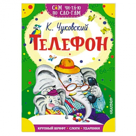 Стихи и загадки для малышей, книга Телефон купить по низкой цене