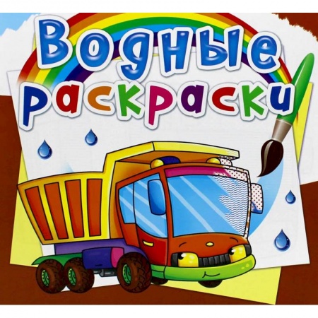 Раскраски, книга Водные раскраски. Грузовик купить по низкой цене