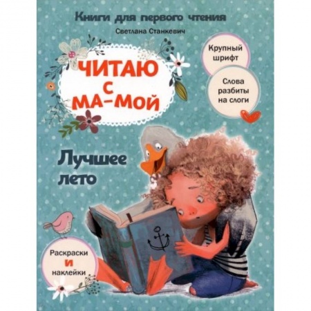 Книги для дошкольников (4-6 лет), книга Читаю с мамой. Лучшее лето купить по низкой цене