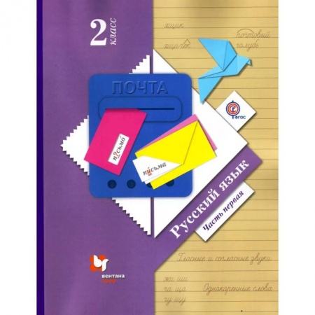 Русский язык. Учебные пособия, книга Русский язык. 2 класс. Учебник. В 2-х частях. Часть 1. ФГОС купить по низкой цене