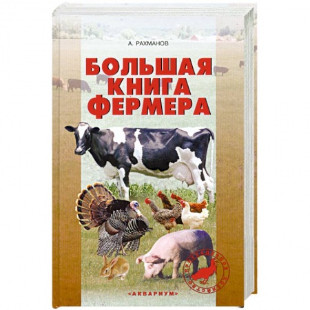 Книги, книга Большая книга фермера купить по низкой цене