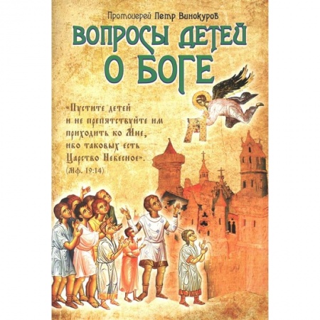 Религиозная литература для детей, книга Вопросы детей о Боге купить по низкой цене