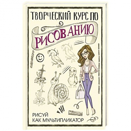 Рисование, живопись, книга Творческий курс по рисованию. Рисуй как мультипликатор купить по низкой цене