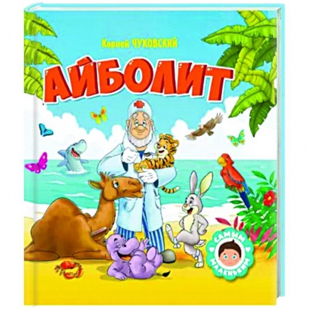 Стихи и загадки для малышей, книга Айболит купить по низкой цене