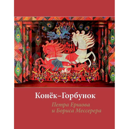 Искусствоведение, книга Конёк-горбунок Петра Ершова и Бориса Мессерера купить по низкой цене
