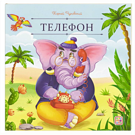 Сказки отечественных писателей, книга Карусель сказок. Телефон купить по низкой цене