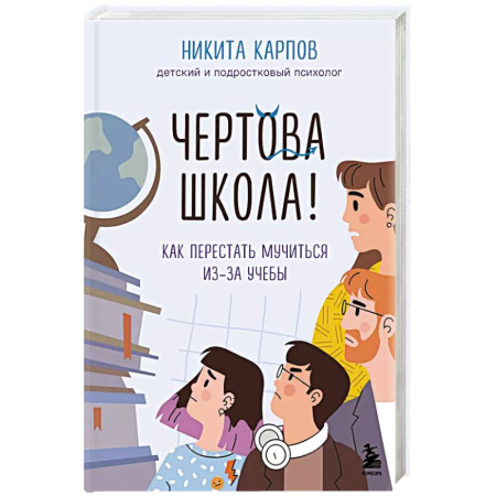 Психология, книга Чертова школа. Как перестать мучиться из-за учебы купить по низкой цене