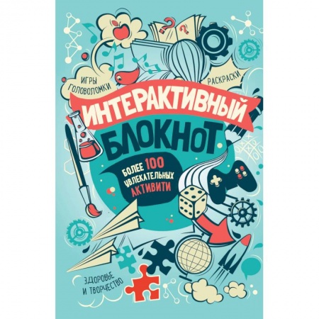 Кроссворды, головоломки, комиксы, книга Интерактивный блокнот. Более 100 увлекательных активити купить по низкой цене