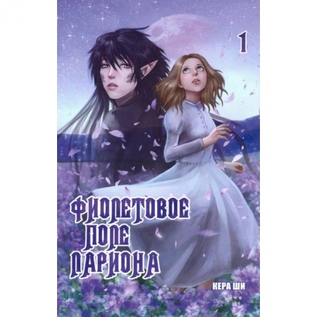 Комиксы. Манга, книга Фиолетовое поле Лариона. Том 1 купить по низкой цене