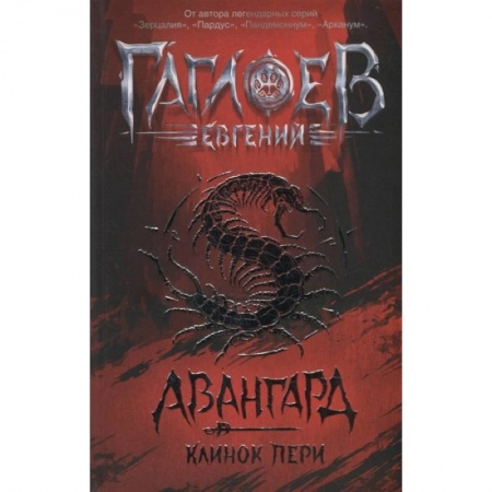 Мистика. Фантастика. Фэнтези, книга Авангард. Клинок пери купить по низкой цене