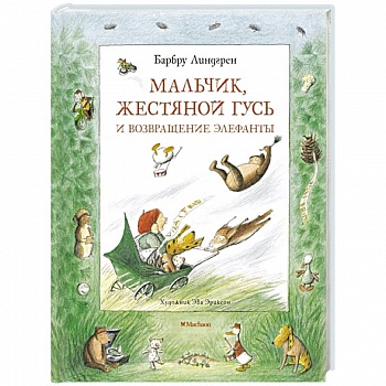 Мальчик, Жестяной Гусь и возвращение Элефанты