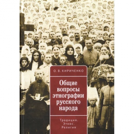 История. Исторические науки, книга Общие вопросы этнографии русского народа купить по низкой цене