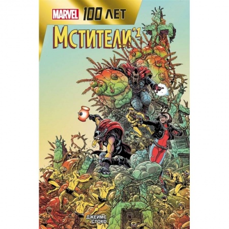 Комиксы. Манга, книга Мстители. 100 лет Marvel купить по низкой цене