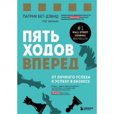 Практическая психология, книга Пять ходов вперед. От личного успеха к успеху в бизнесе купить по низкой цене