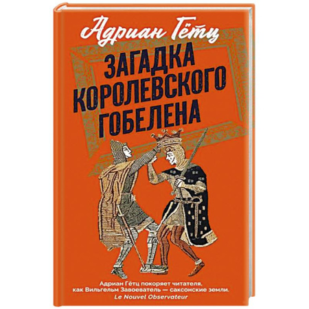 Зарубежная классика, книга Загадка королевского гобелена купить по низкой цене