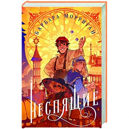 Русское фэнтези, книга Неспящие купить по низкой цене