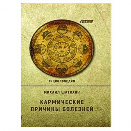 Эзотерические учения, книга Кармические причины болезней.  Энциклопедия купить по низкой цене
