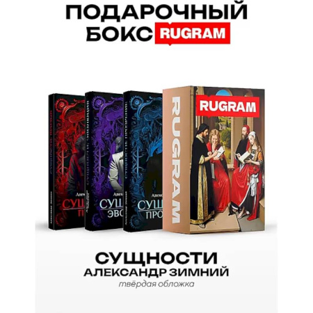 Русское фэнтези, книга Сущности (комплект из 3-х книг + подарочный бокс) купить по низкой цене