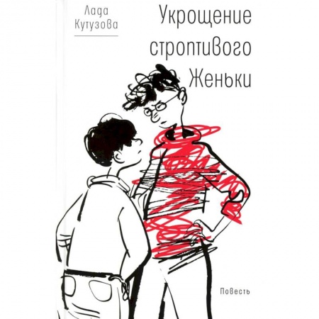 Повести и рассказы о детях, книга Укрощение строптивого Женьки купить по низкой цене