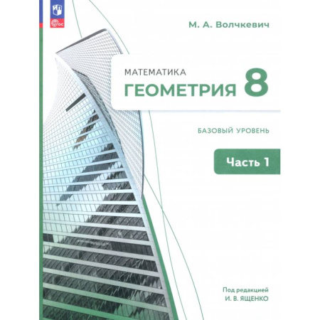 Математика. Алгебра. Геометрия, книга Геометрия. 8 класс. Базовый уровень. Учебное пособие. В 2-х частях. Часть 1. ФГОС купить по низкой цене