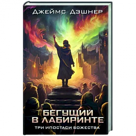 Боевая фантастика, книга Три ипостаси Божества купить по низкой цене