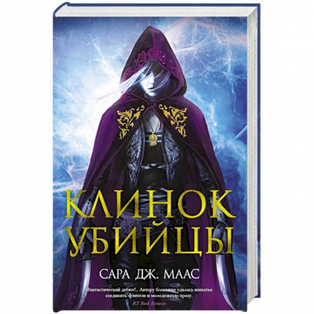 Зарубежная фантастика, книга Клинок убийцы купить по низкой цене