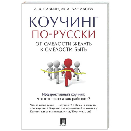 MBA. Бизнес-курс, книга Коучинг по-русски.От смелости желать к смелости быть купить по низкой цене