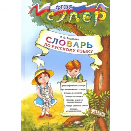Русский язык, книга Русский язык. Словарь для младших школьников. ФГОС купить по низкой цене