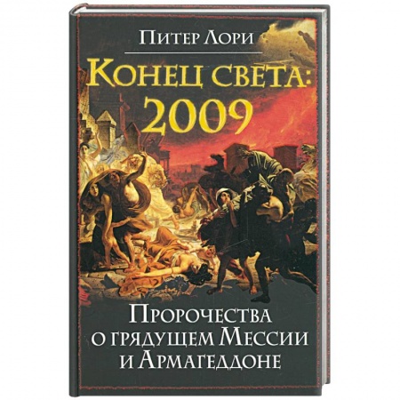 Книги, книга Конец света 2009. Пророчества о грядущем Мессии и Армагеддоне купить по низкой цене