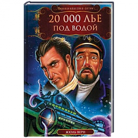 Мистика. Фантастика. Фэнтези, книга 20 000 лье под водой купить по низкой цене
