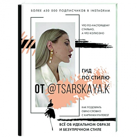 Красота. Этикет. Стиль, книга Гид по стилю от @tsarskaya.k. Всё об идеальном образе и безупречном стиле купить по низкой цене