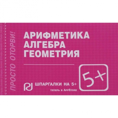 Математика. Алгебра. Геометрия, книга Арифметика, алгебра, геометрия. Шпаргалка купить по низкой цене