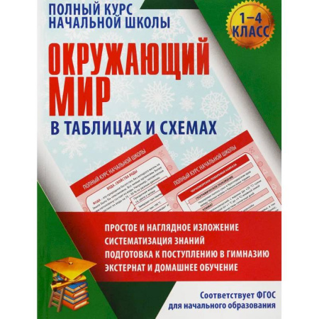 Природоведение. Окружающий мир, книга Окружающий мир в таблицах и схемах. 1-4 класс купить по низкой цене