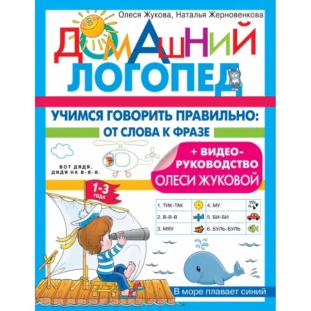 Логопедия, книга Учимся говорить правильно: от слова к фразе купить по низкой цене