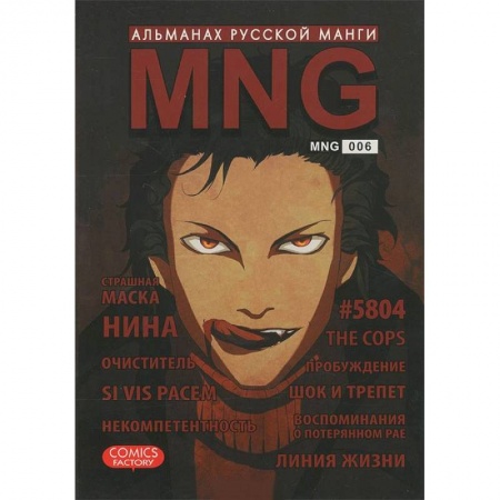 Книги, книга MNG. Альманах русской манги. Выпуск 6 купить по низкой цене