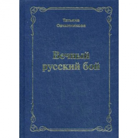 Русская поэзия, книга Вечный русский бой купить по низкой цене