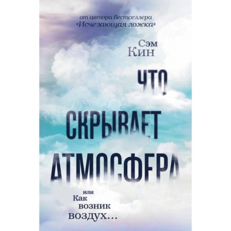 Естествознание. История естественных наук, книга Что скрывает атмосфера или Как возник воздух купить по низкой цене