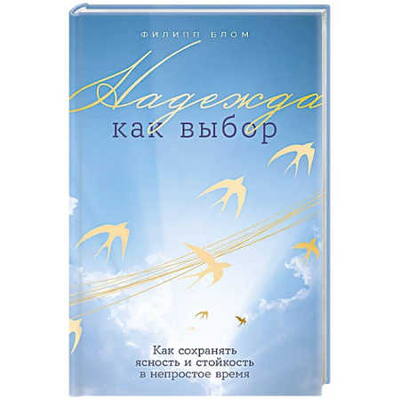 Характер и темперамент, книга Надежда как выбор.Как сохранять ясность и стойкость в непростое время купить по низкой цене