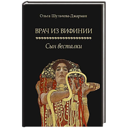 Русская современная проза, книга Врач из Вифинии. Сын весталки купить по низкой цене