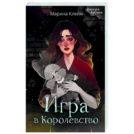 Мистика, ужасы, книга Игра в Королевство купить по низкой цене
