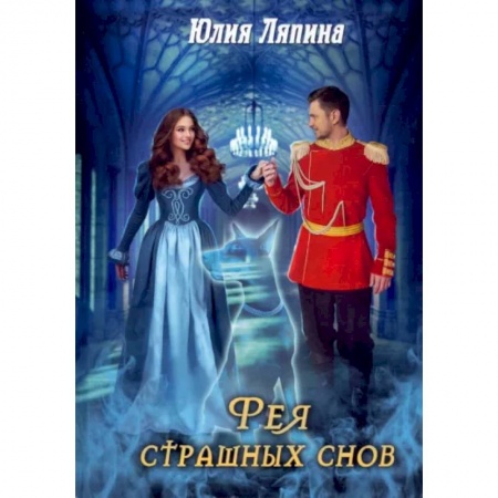 Русское фэнтези, книга Фея страшных снов купить по низкой цене